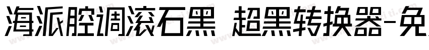 海派腔调滚石黑 超黑转换器字体转换